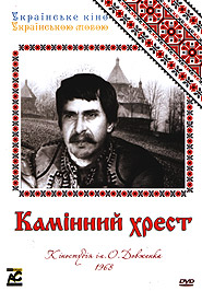 Камінний Хрест