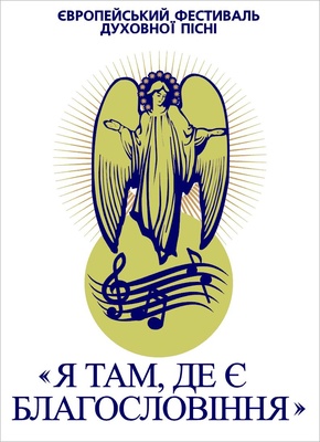 Фестиваль духовної пісні "Я там, де є благословення"