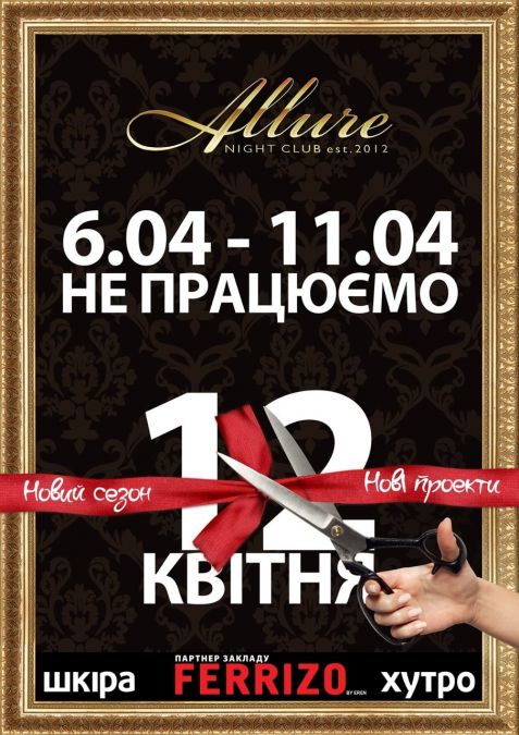 З 6 по 11 квітня НК "Allure" не працює