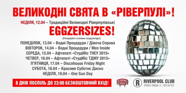 Традиційні Великодні Ріверпулівські EGGZERSIZES