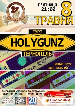 ГУРТ "HOLYGUNZ"