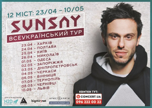 Всеукраїнський тур "SunSay"