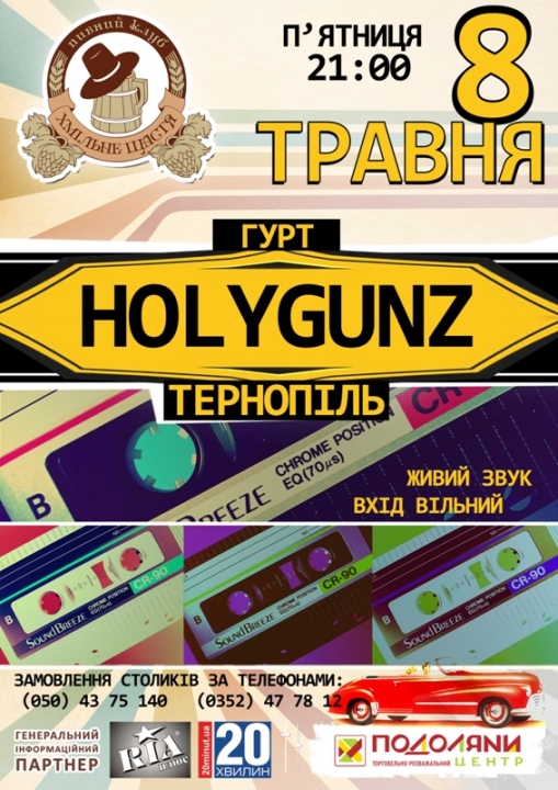 ГУРТ "HOLYGUNZ"