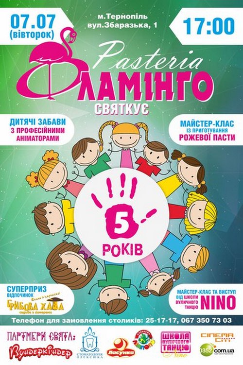 Фламінго святкує 5 років