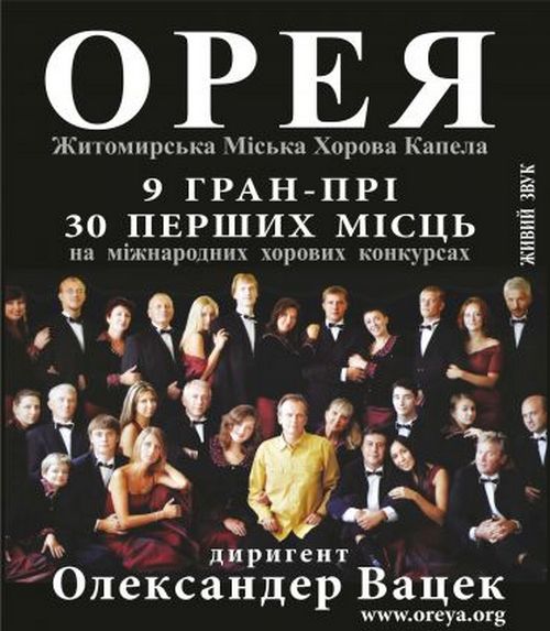 Концерт Академічної хорової капели "Орея" (Житомир)