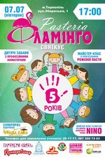 Фламінго святкує 5 років