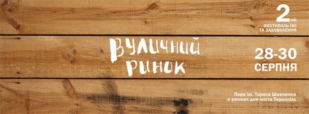 Фестиваль їжі та задоволення “Вуличний ринок”