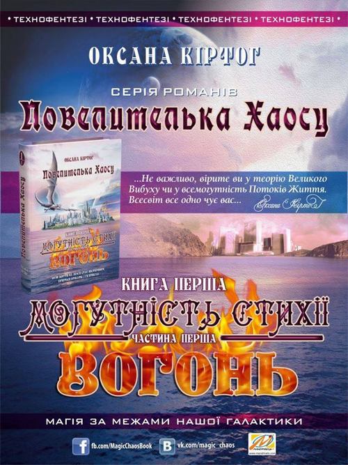 Презентація українського технофентезі Оксани КіртоГ «Повелителька Хаосу. Могутність Стихії. Вогонь»