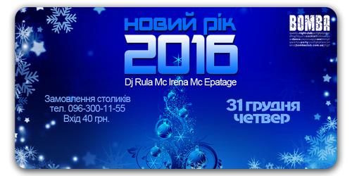 Новий рік 2016 з Dj Rula