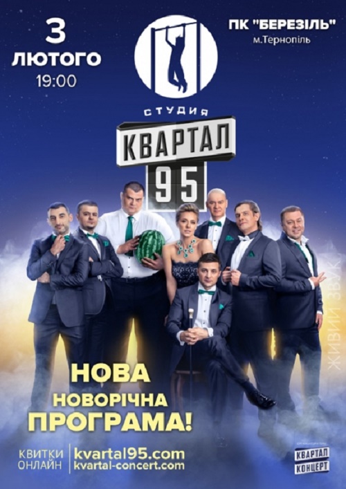 Шоу Студії Квартал-95