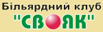 Свояк