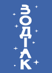 Зодіак