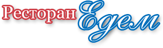 Едем