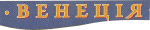 Венеція