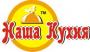 Наша кухня