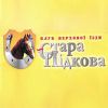 Стара підкова
