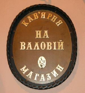 Кав'ярня на Валовій