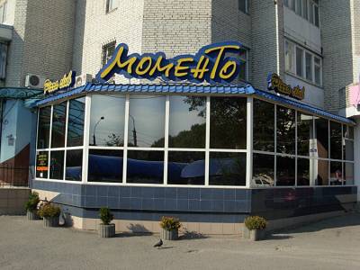 Моменто
